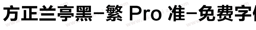 方正兰亭黑-繁 Pro 准字体转换